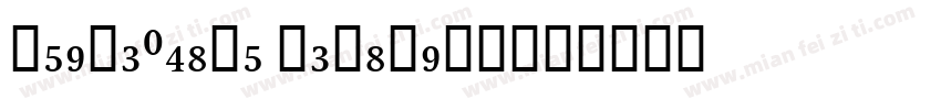 StonePrint Semibold字体转换